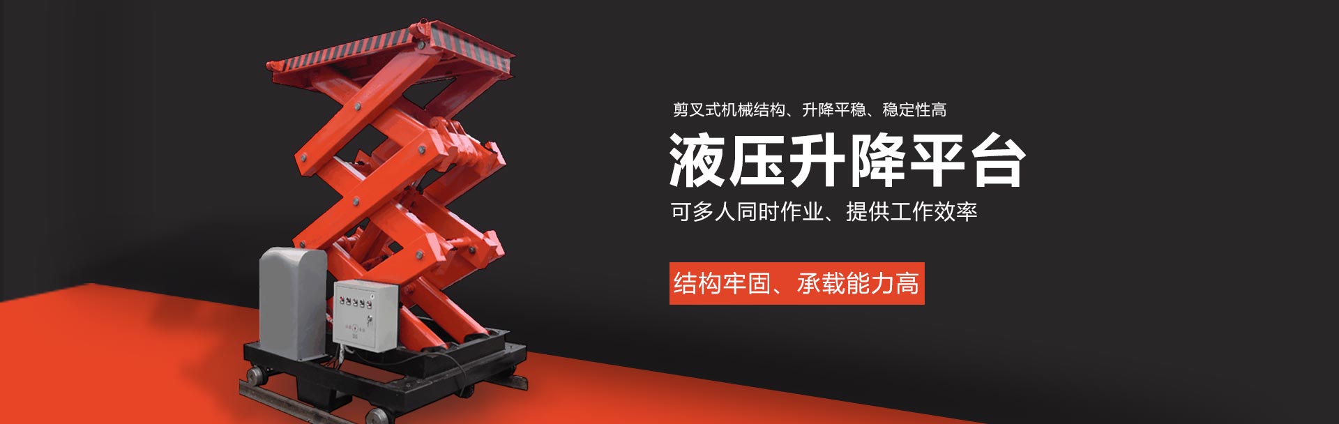 液壓升降平臺(tái)